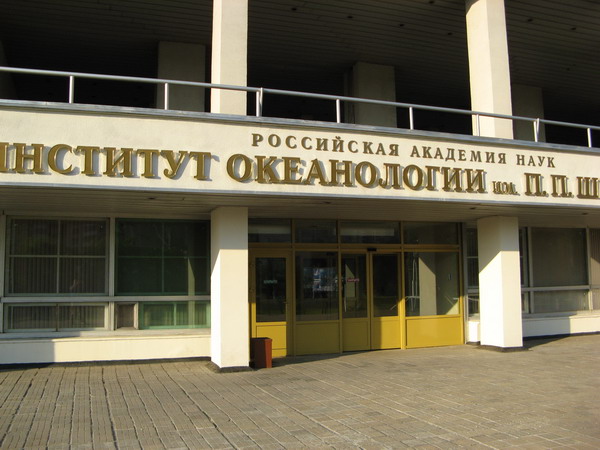 Институт Океанологии. г. Москва